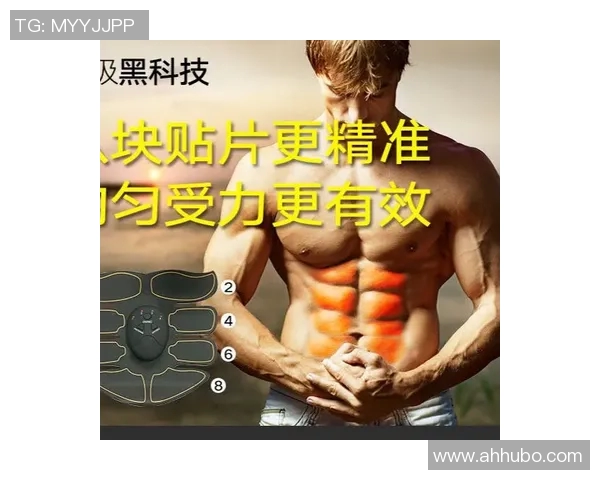 腹肌贴健身器材：腹肌贴产品的功能与使用效果分析